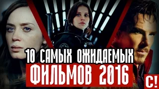 10 САМЫХ ОЖИДАЕМЫХ ФИЛЬМОВ конца 2016 года | Премьеры осень-зима 2016 | HD