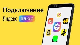 Как подключиться к Яндекс Плюс с помощью промокода и почему это выгодно | Яндекс.Про