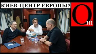 Что привезли в Киев Макрон, Шольц и Драги?