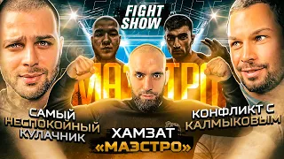 ХАМЗАТ КУРИЕВ – Маэстро против ВСЕХ! Бой с Калмыковым. Конфликт с "Барс" Пирматовым в Наше Дело. E32