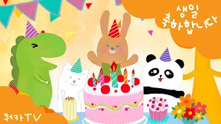 생일축하합니다🍰생일축하노래 | 생일파티 | happy birthday to you🧁베스트동요 | Nursery rhymes | Simple Song | K-pop kids song