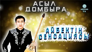 ASSYL DOMBYRA: Айбектің сенсациясы