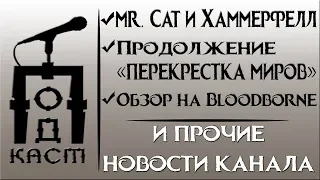 Mr. Cat и Хаммерфелл, продолжение "перекрёстка миров", обзор на Bloodborne, GTA Onine | Вести канала