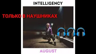 Intelligency - August|8D AUDIO