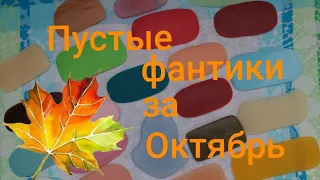 Пустые мыльные фантики за Октябрь. Отзывы на мыло🧼