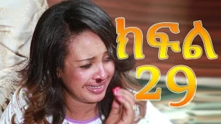 Meleket Drama (መለከት) - Episode 29