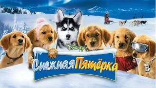 Снежная пятерка HD 2008 Snow Buddies