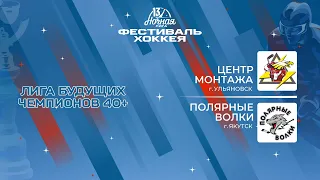 Центр Монтажа (Ульяновск) — Полярные волки (Якутск) | Лига Будущих Чемпионов 40+ (05.05.2024)