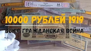 10000 РУБЛЕЙ 1919 ГОДА ВСЮР