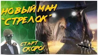 НОВЫЙ МАНЬЯК СТРЕЛОКCHAINS OF HATE👻Dead by Daylight