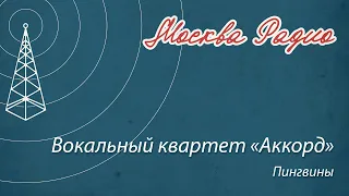 Вокальный квартет «Аккорд» - Пингвины