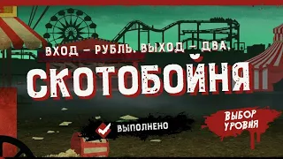 Friday the 13th: Killer Puzzle прохождение Скотобойня подземелье