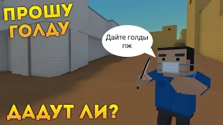 ПРИТВОРИЛСЯ НУБОМ И ПРОШУ ГОЛДУ В БЛОК СТРАЙК! ДАДУТ ЛИ? ЭКСПЕРИМЕНТ БЛОК СТРАЙК / BLOCK STRIKE