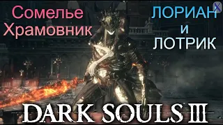 Сомелье Храмовник - Лориан и Лотрик (Dark Souls 3)