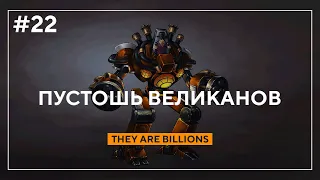 ПУСТОШЬ ВЕЛИКАНОВ | They are Billions #22 #theyarebillions