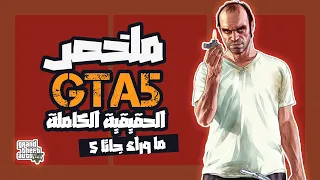 مـا وراء تـريـفـور و مـايـكـل؟ | مـلـخـص جـاتـا 5 |  GTA 5