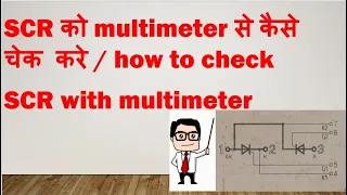 How to check scr with multimeter || thyristor