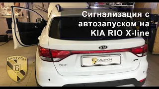 Защита от угона KIA RIO X line, установка сигнализации Pandora с автозапуском