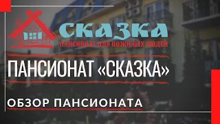 Частный дом престарелых "Сказка" в Симферополе (Николаевка, Крым).