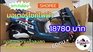 แกะกล่อง มอเตอร์ไซค์ไฟฟ้า ยี่ห้อ POWER จากช้อปปี้ 18780 บาท