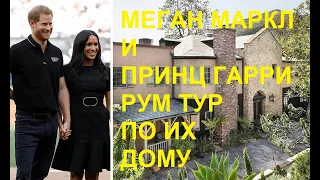 Меган Маркл и Принц Гарри - Рум Тур по их Дому