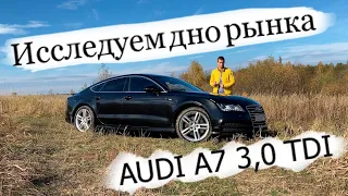 Дизельная AUDI A7 по низу рынка? Честный отзыв