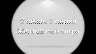 podcast: Жёлтый глаз тигра: 2 сезон 1 серия - сериальный онлайн подкаст, когда смотреть?