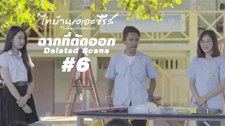 ไทบ้านเดอะซีรีส์ "ฉากโดนตัด #6"