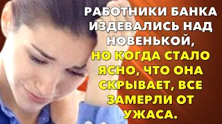 📗 Истории из жизни. Работники банка издевались над новенькой, но когда стало ясно что скрывает....