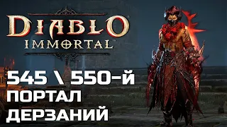 Diablo Immortal - 545 и 550 Портал дерзаний за Монаха