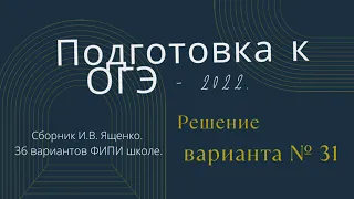 ОГЭ-2022. Вариант № 31.  По  И.В. Ященко. 36 вариантов ФИПИ школе.