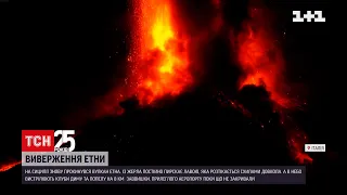 На Сицилії активізувався вулкан Етна | ТСН 16:45
