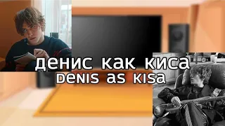 ru/eng Headshot react to Denis as Kisa/(Хэдшот) Денис это Киса (Черная Весна) (AU DESCRIPTION)