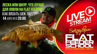 Как выбрать леску и привязать шок лидер / #3 Лекция / FLAT FEEDER SCHOOL