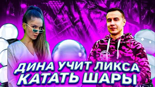 ЛИКС ПОДКАТЫВАЕТ ШАРЫ К ДИНЕ?! ДИНА УЧИТ ЛИКСА ЖОНГЛИРОВАТЬ ШАРАМИ! СОВМЕСТНЫЙ СТРИМ DINABLIN&LIXXX