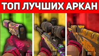 ТОП САМЫХ ЛУЧШИХ АРКАН В STANDOFF 2 / СТАНДОФФ 2