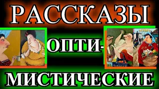 ОПТИМИСТИЧЕСКИЕ  РАССКАЗЫ❤️СВАТОВСТВО❤️ОДЕССКИЙ ДВОРИК❤️БАБУШКА НА ДЕВИЧНИКЕ❤️РЕВНОСТЬ@TEFI РАССКАЗЫ