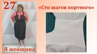 Урок 27. Двойная кокетка. Технология обработки. Сто Шагов Портного