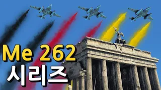 [자막]  워썬더: Me 262 시리즈