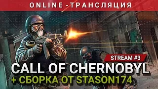 S.T.A.L.K.E.R.: Call of Chernobyl + Сборка от Stason174 [Stream 3]
