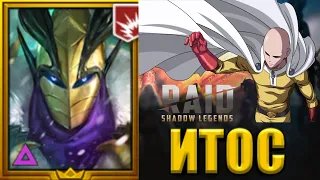 ИТОС One-punch Man /RAID: Shadow Legends