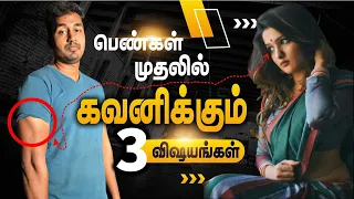 பெண்கள் முதலில் கவனிக்கும் 3 விஷயங்கள்