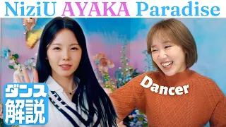 アヤカ姫ダンスも格別な美しさを誇ってます…繊細な表現にダンサー嫉妬Paradise Dance Practice ダンス解説！