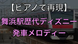 ピアノで舞浜駅 歴代発車メロディー集　弾いてみた