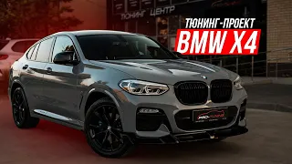 ТЮНИНГ-ПРОЕКТ BMW X4 / PRO-TUNING