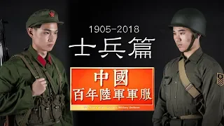 【中國百年陸軍軍服2.0】士兵篇  Chinese Army Uniforms in 100-years (2nd issue) soldiers