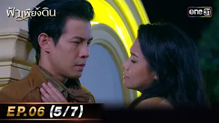 ฟ้าเพียงดิน | EP.06 (5/7) | 1 พ.ค. 67 | one31