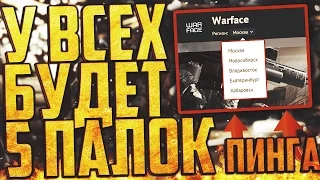 У ВСЕХ ТЕПЕРЬ 5 ПАЛОК ПИНГА! РЕГИОНАЛЬНЫЕ СЕРВЕРЫ В WARFACE | КАК ИЗМЕРИТЬ СВОЙ ПИНГ?