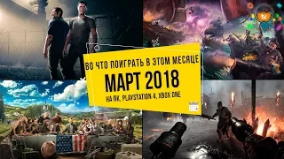 Во что поиграть в этом месяце — Март 2018 | НОВЫЕ ИГРЫ (ПК, PS4, Xbox One)