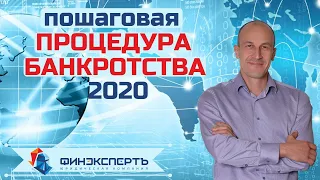ПОШАГОВАЯ ПРОЦЕДУРА БАНКРОТСТВА. Новое о банкротстве в 2020 году.